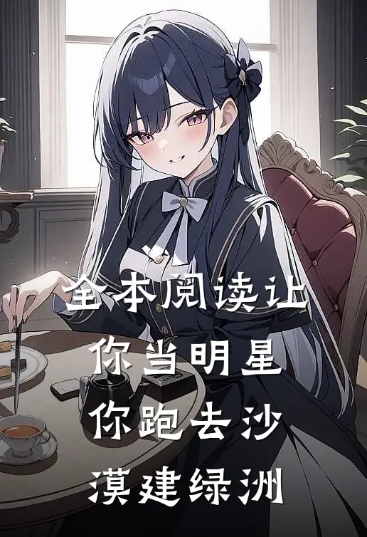 全本阅读让你当明星，你跑去沙漠建绿洲