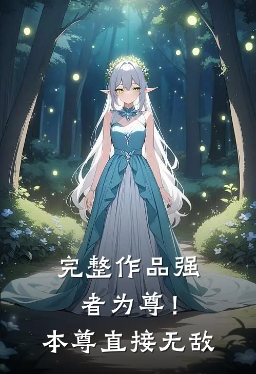 完整作品强者为尊！本尊直接无敌