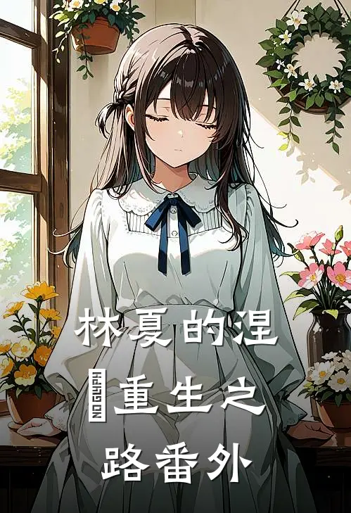 林夏的涅槃重生之路 番外