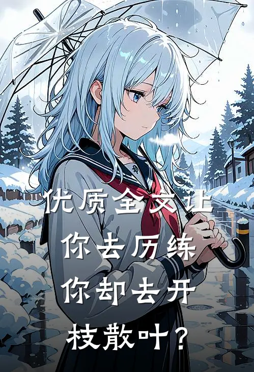优质全文让你去历练，你却去开枝散叶？