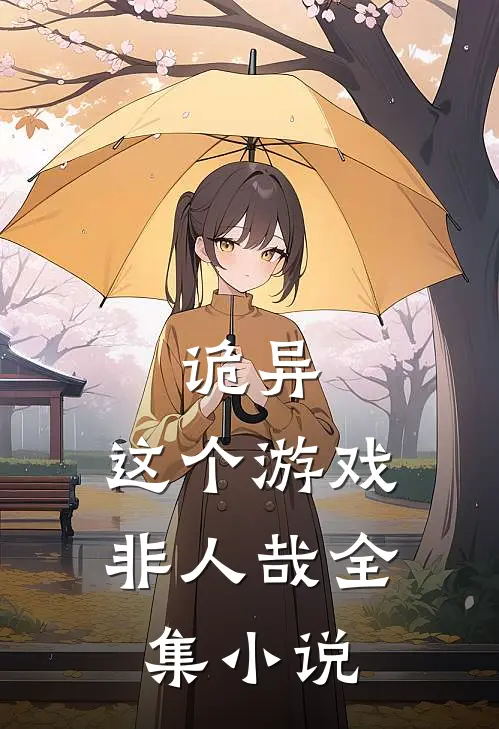 诡异：这个游戏非人哉全集小说
