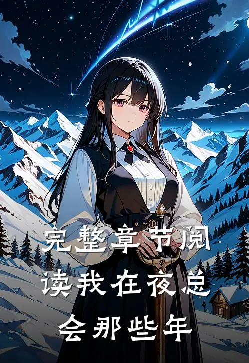 完整章节阅读我在夜总会那些年