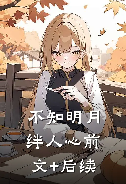 不知明月绊人心前文+后续
