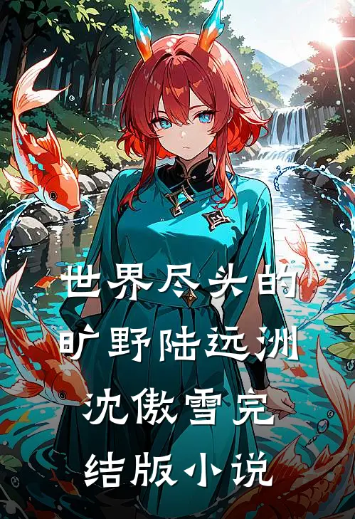 世界尽头的旷野陆远洲沈傲雪完结版小说