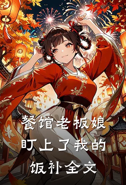餐馆老板娘盯上了我的饭补全文