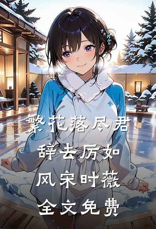 繁花落尽君辞去厉如风宋时薇全文免费
