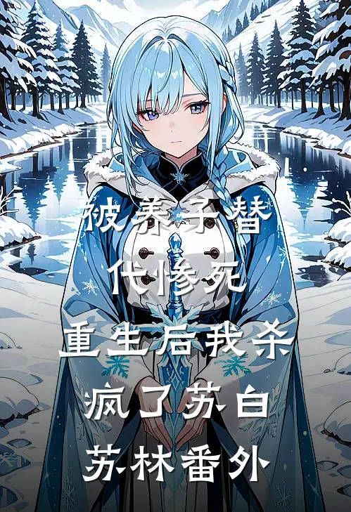 被养子替代惨死，重生后我杀疯了苏白苏林番外