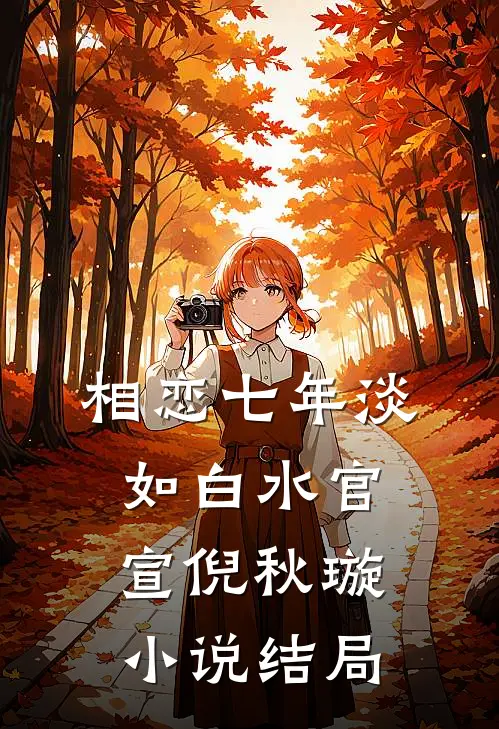相恋七年淡如白水官宣倪秋璇小说结局