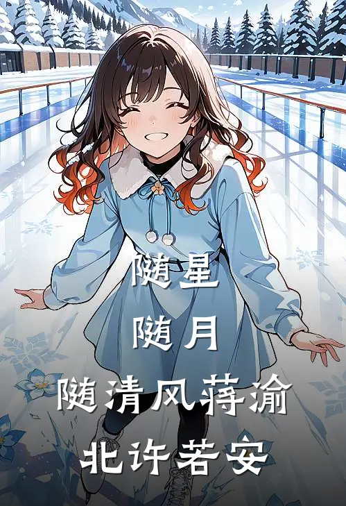 随星，随月，随清风蒋渝北许若安