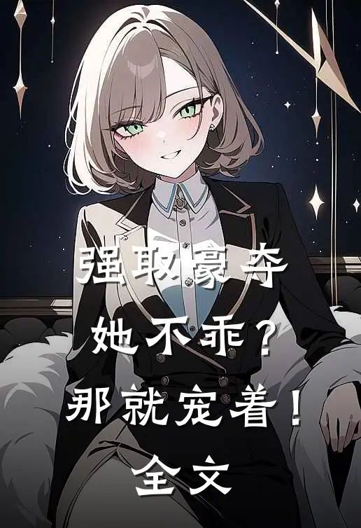 强取豪夺她不乖?那就宠着!全文阅读