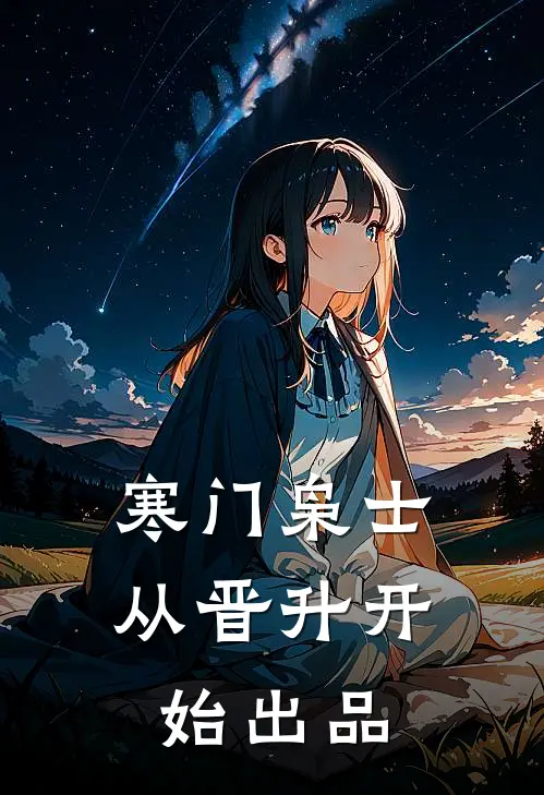 寒门枭士：从晋升开始出品