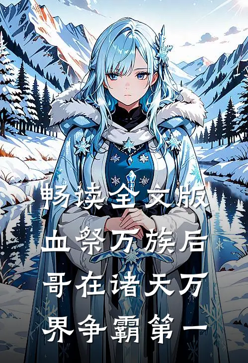 畅读全文版血祭万族后，哥在诸天万界争霸第一