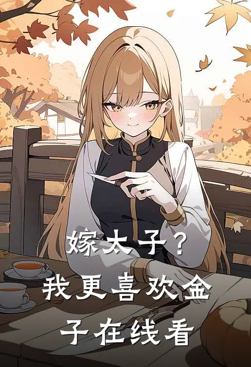 嫁太子？我更喜欢金子在线看