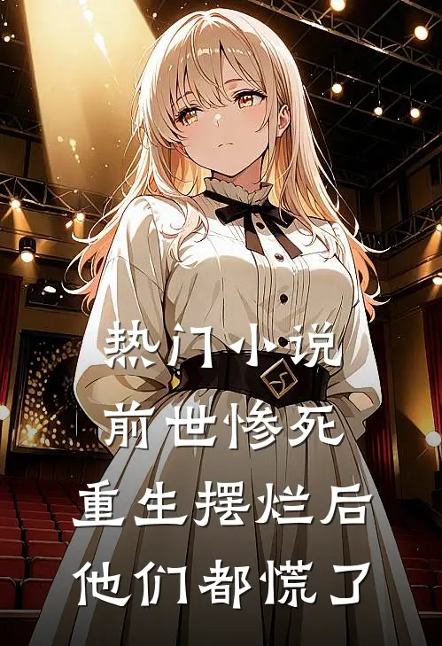热门前世惨死,重生摆烂后他们都慌了全文阅读