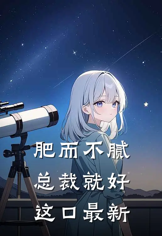 肥而不腻，总裁就好这口最新