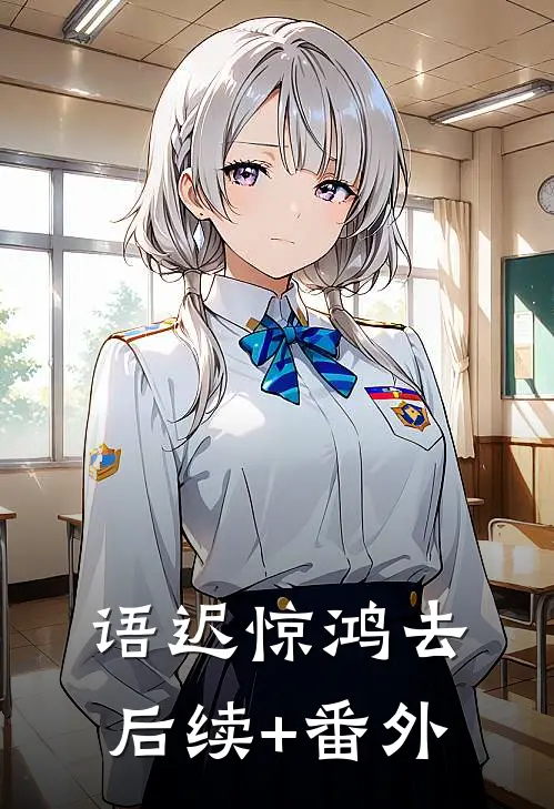 语迟惊鸿去后续+番外