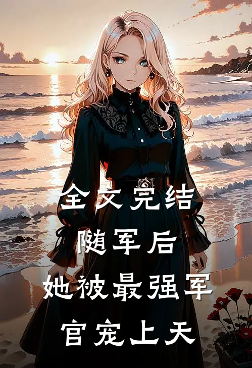 全文完结随军后，她被最强军官宠上天