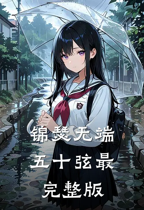 锦瑟无端五十弦最完整版