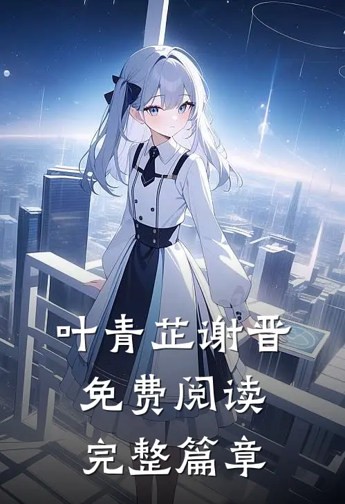 叶青芷谢晋免费阅读完整篇章