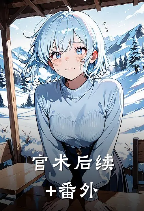 官术后续+番外