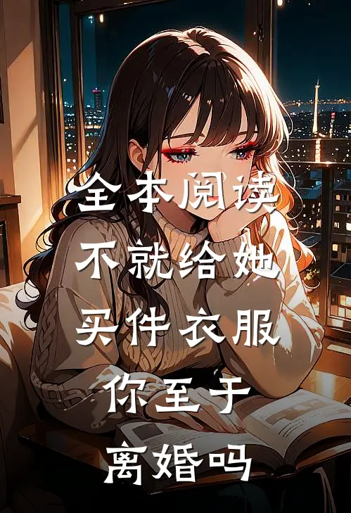 全本阅读不就给她买件衣服，你至于离婚吗