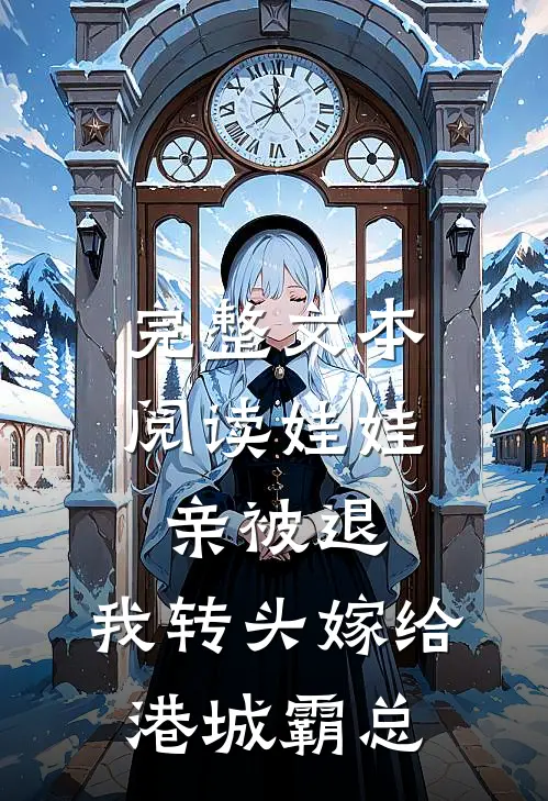 完整文本阅读娃娃亲被退，我转头嫁给港城霸总