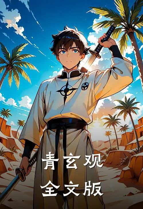 青玄观全文版