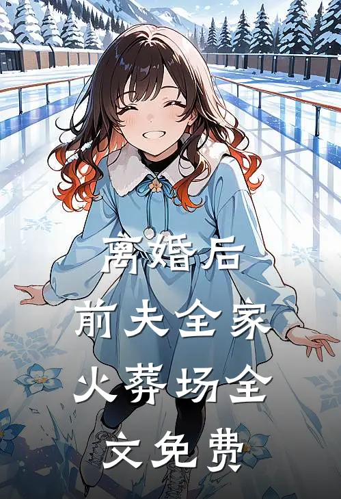 离婚后，前夫全家火葬场全文免费