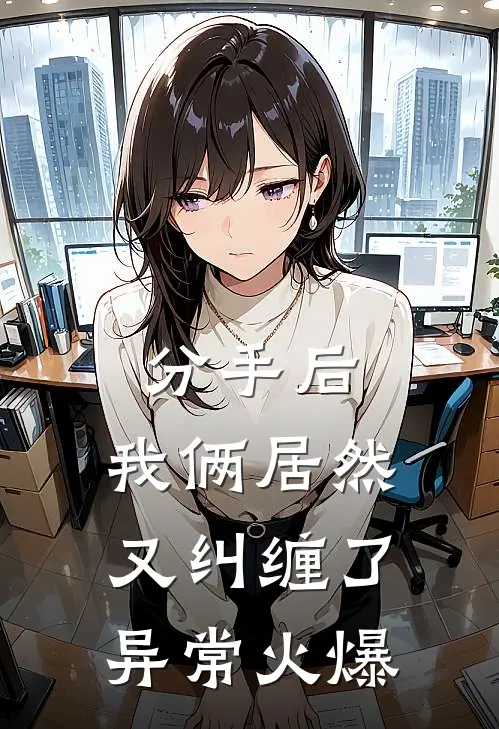 分手后，我俩居然又纠缠了异常火爆