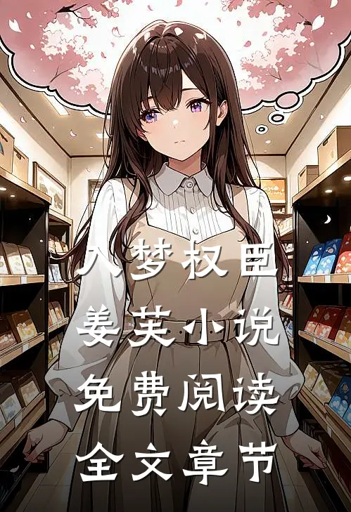 入梦权臣姜芙小说免费阅读全文章节