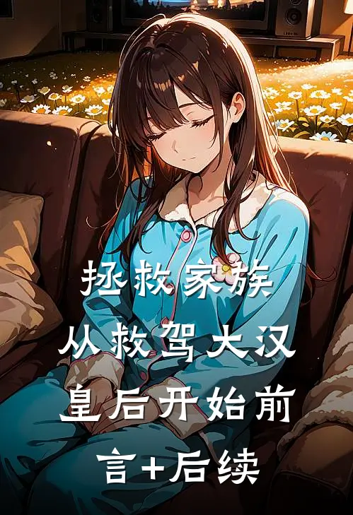 拯救家族，从救驾大汉皇后开始前言+后续