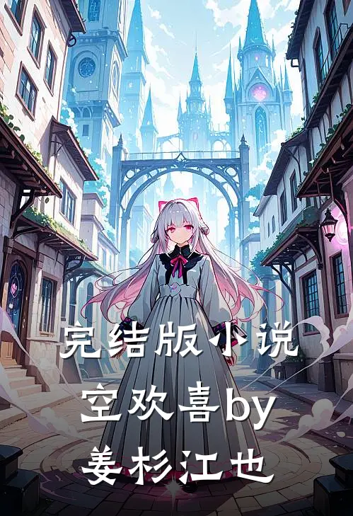 完结版小说空欢喜by姜杉江也