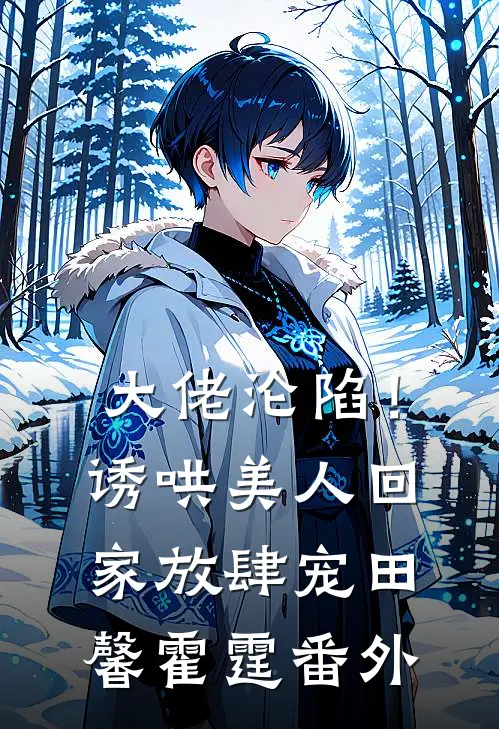 大佬沦陷！诱哄美人回家放肆宠田馨霍霆番外