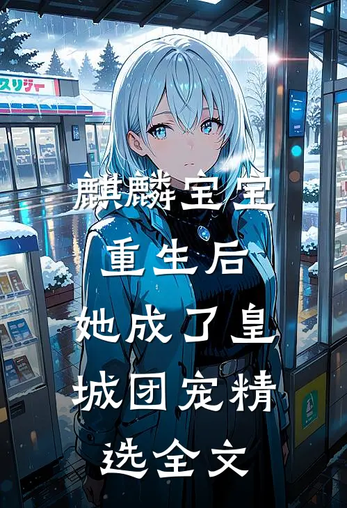 麒麟宝宝重生后，她成了皇城团宠精选全文