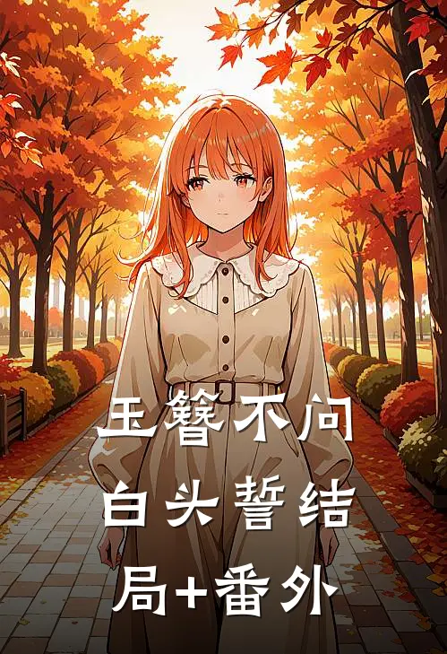 玉簪不问白头誓结局+番外