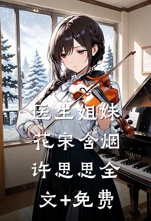 医生姐妹花宋含烟许思思全文+免费
