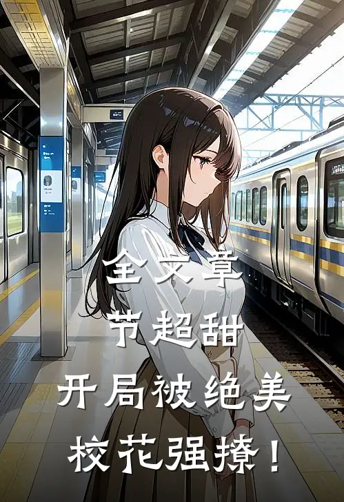 全文章节超甜：开局被绝美校花强撩！