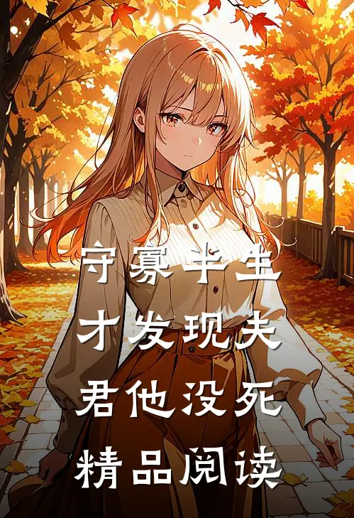 守寡半生，才发现夫君他没死精品阅读