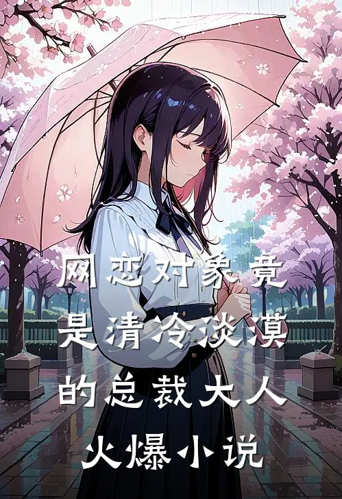 网恋对象竟是清冷淡漠的总裁大人火爆小说