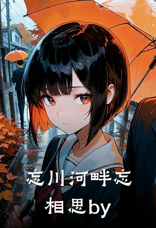忘川河畔忘相思by