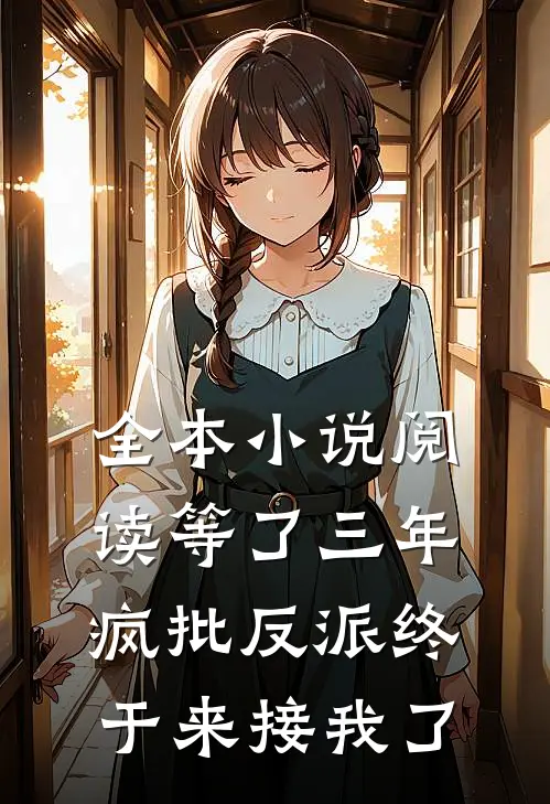 全本小说阅读等了三年，疯批反派终于来接我了