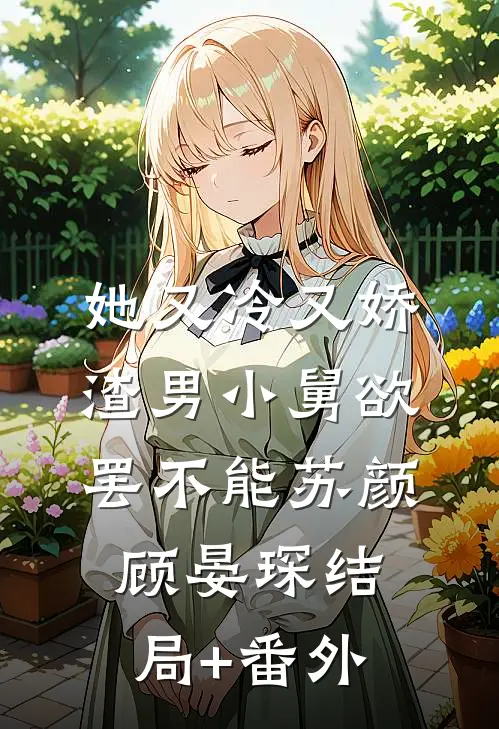 她又冷又娇，渣男小舅欲罢不能苏颜顾晏琛结局+番外