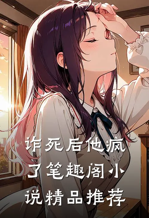 诈死后他疯了笔趣阁小说精品推荐