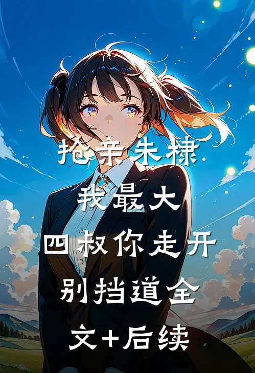 抢亲朱棣我最大，四叔你走开别挡道全文+后续
