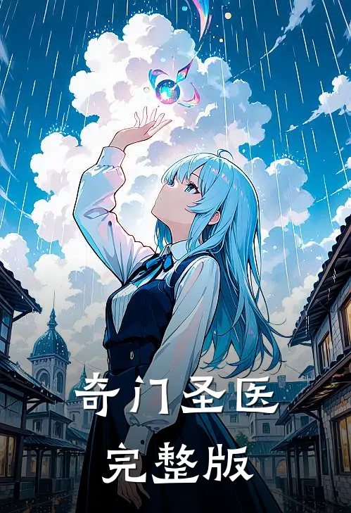 奇门圣医完整版
