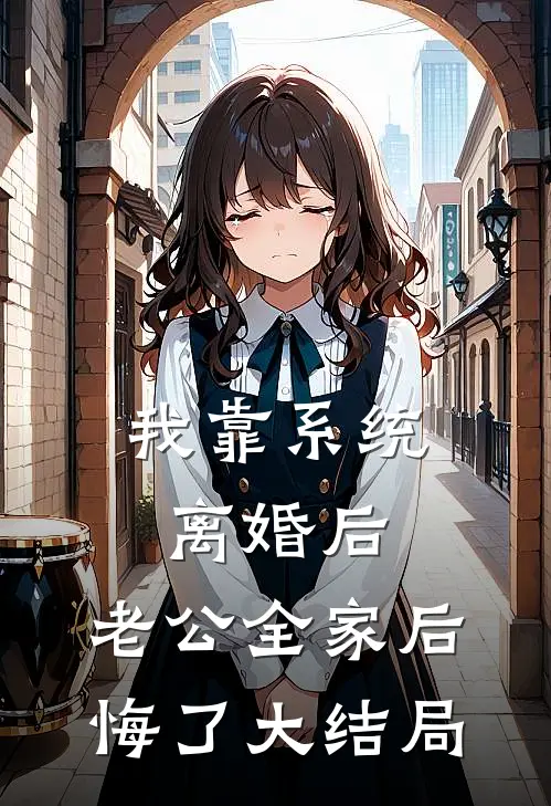 我靠系统离婚后，老公全家后悔了大结局