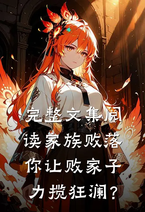 完整文集阅读家族败落，你让败家子力揽狂澜？