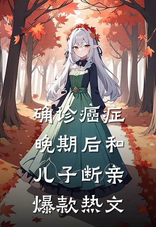 确诊癌症晚期后和儿子断亲爆款热文