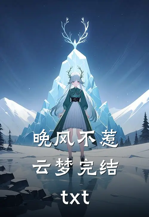 晚风不惹云梦完结txt