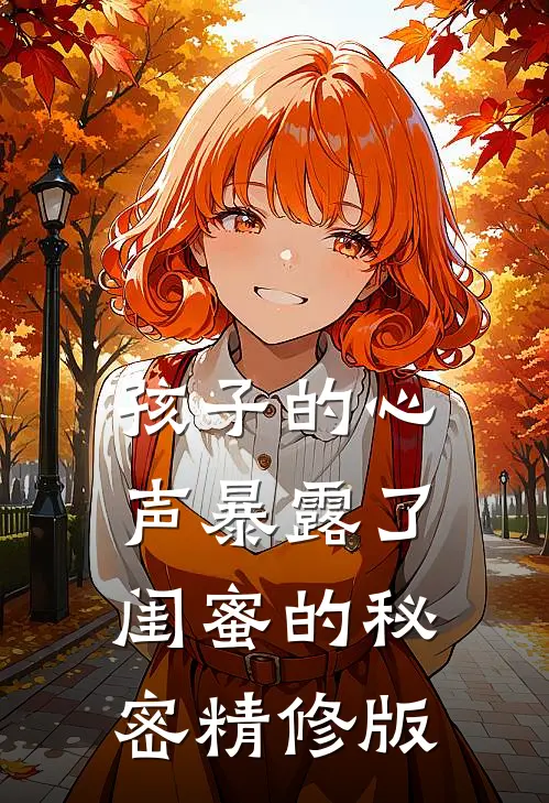 孩子的心声暴露了闺蜜的秘密精修版